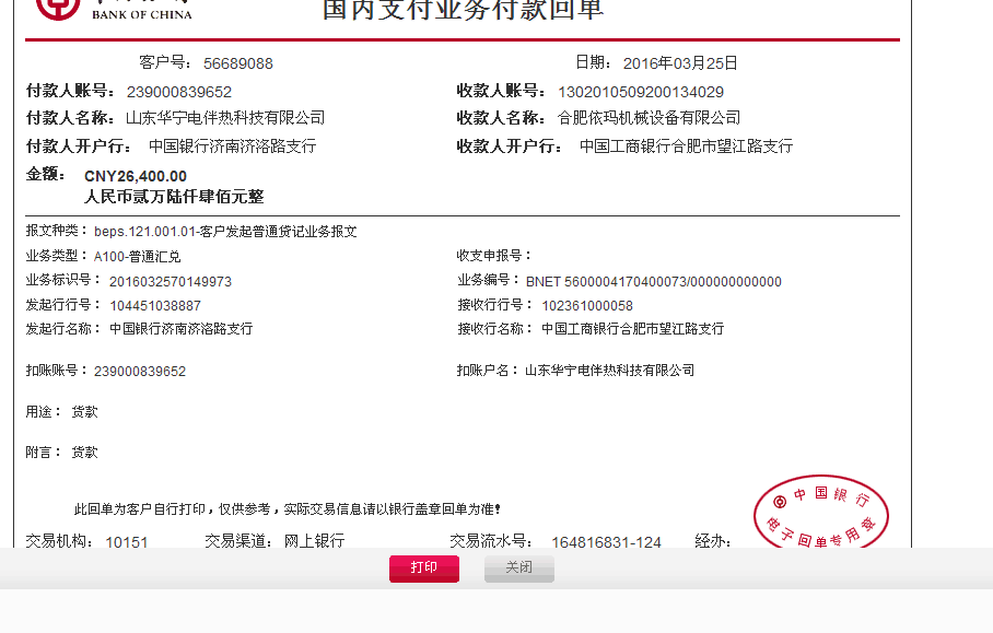 www.eamar_.com_.cn-news2 中国银行国内支付业务付款回单截图