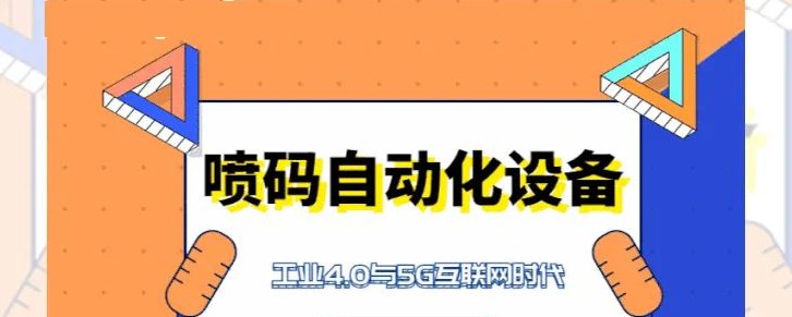 2020072401095057 喷码自动化设备与工业4.0与5G互联网时期文字横幅