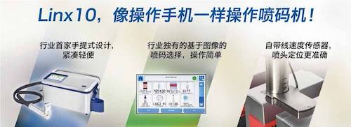 0_3-17 Linx喷码设备品牌发展过程介绍