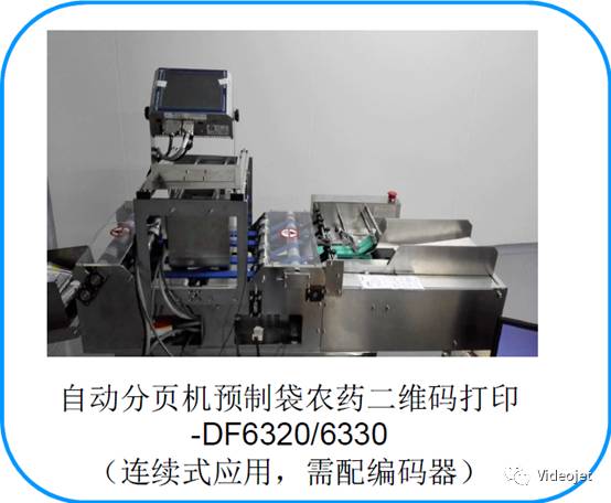 自动分页机预造袋农药二维码打印设备