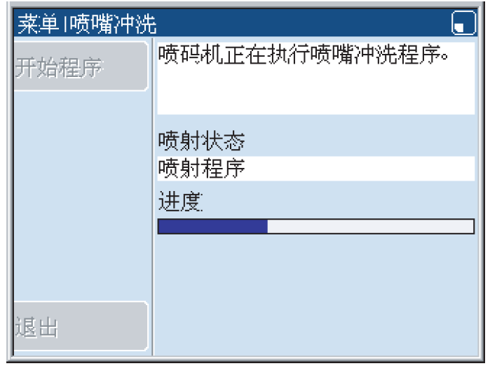 Linx喷嘴冲刷法式进度界面