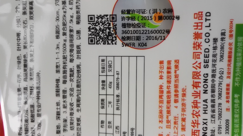 种子包装标签上的二维码