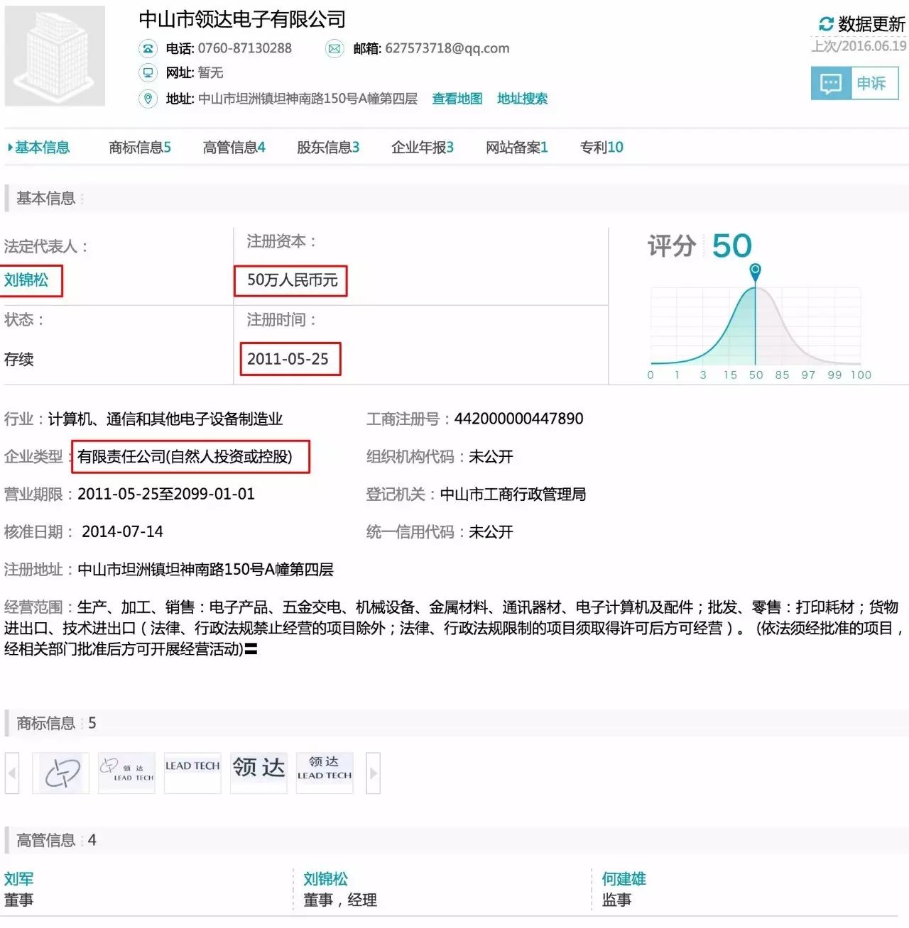榆林市领达电子企业信息页面的红框标注截图