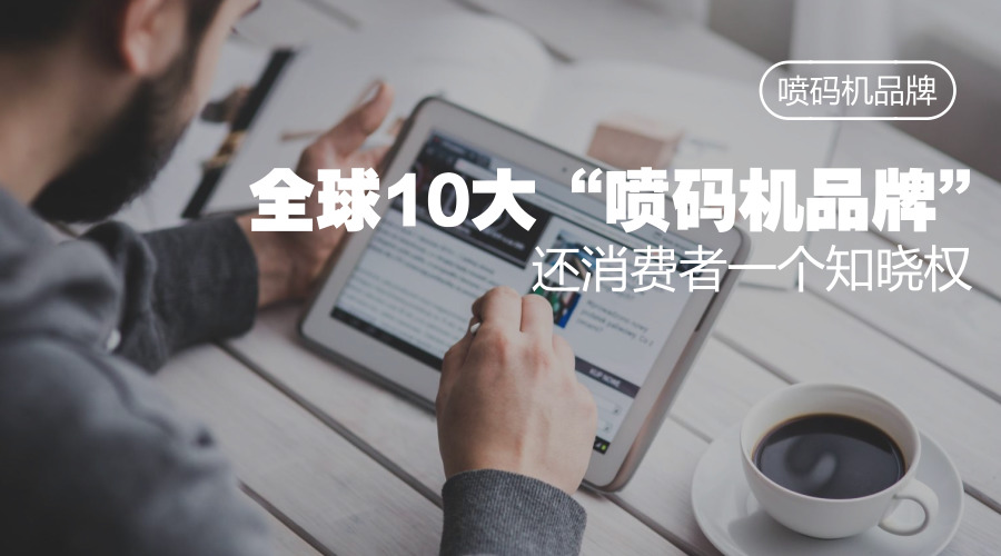 平板电脑布景上的全球10大喷码机品牌标题图