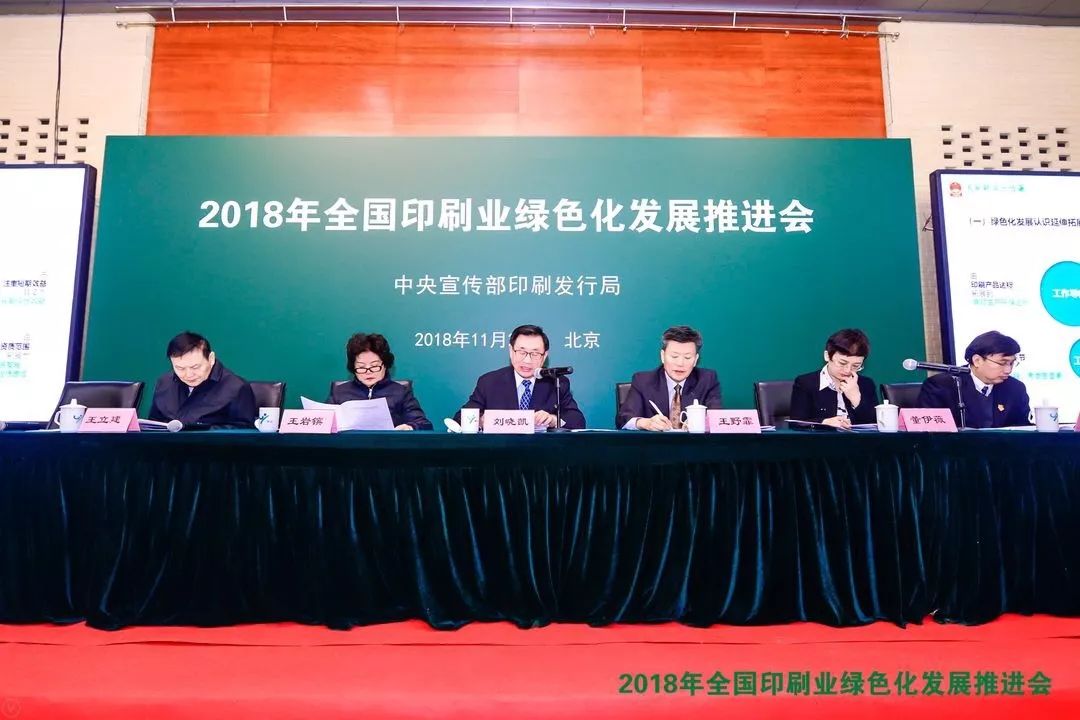 12908341023485 2018年全国印刷业绿色化发展推动会布景前的会议席