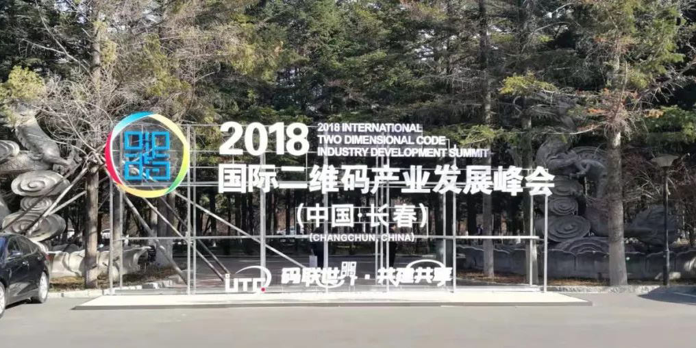 www.eamar_.com_.cn-ewm657789854 写有2018国际二维码产业发展峰会中国长春的户表会标