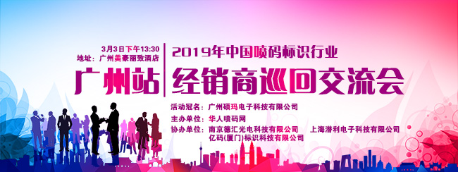 2019年中国喷码标识行业昭通经销商巡回互换会海报
