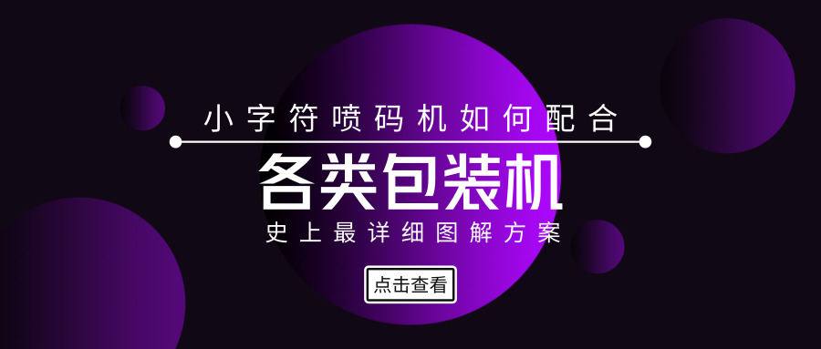 幼字符喷码机共同各类包装机的文字横幅