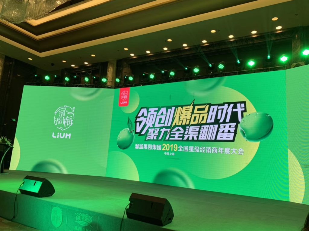 溜溜果园集团2019经销商年度大会绿色舞台屏幕