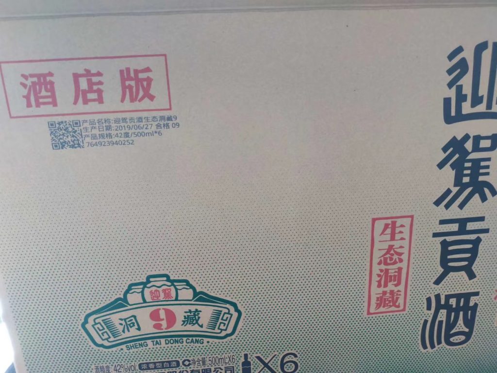 迎驾贡酒纸箱上的二维码、产品信息和出产日期