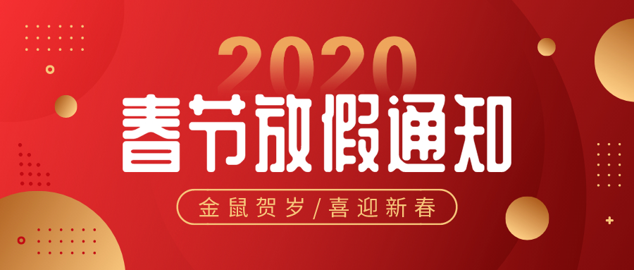 234523_2019-12-25-0 2020春节放假通知红色横幅