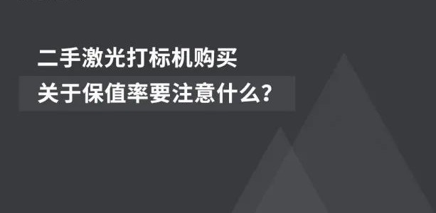 2020081101105618 二手激光打标机采办:关于保值率要把稳什么