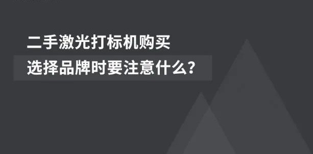 2020081101105935 二手激光打标机采办:选择品牌时要把稳什么
