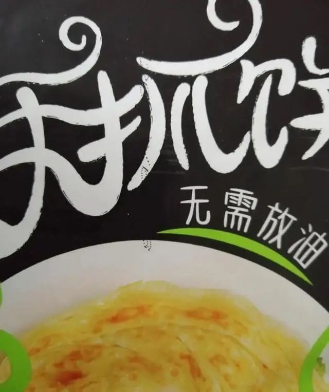 玄色食品包装上的无需放油文字与饼类图样