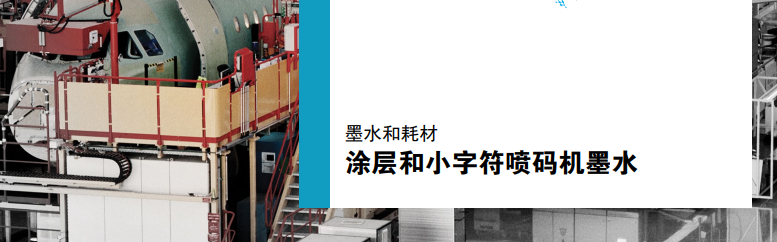 2020102801085416 涂层和幼字符喷码机墨水标题与工业设备布景