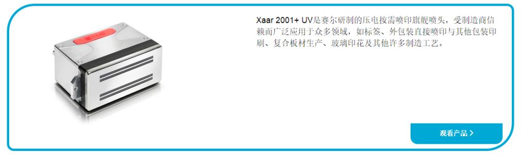 标注Xaar 2001+ UV的组件图片与产品介绍版面