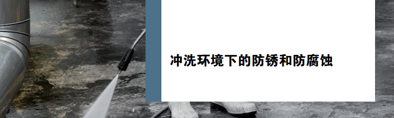 水枪冲刷地面与防锈防侵蚀主题文字