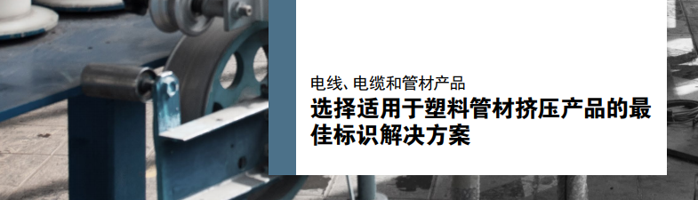 2020123101214024 电线电缆和塑料管材标识规划主题图