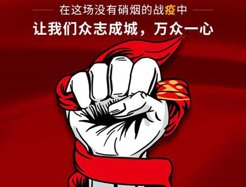 红色布景上的握拳插画与多志成城抗疫文字