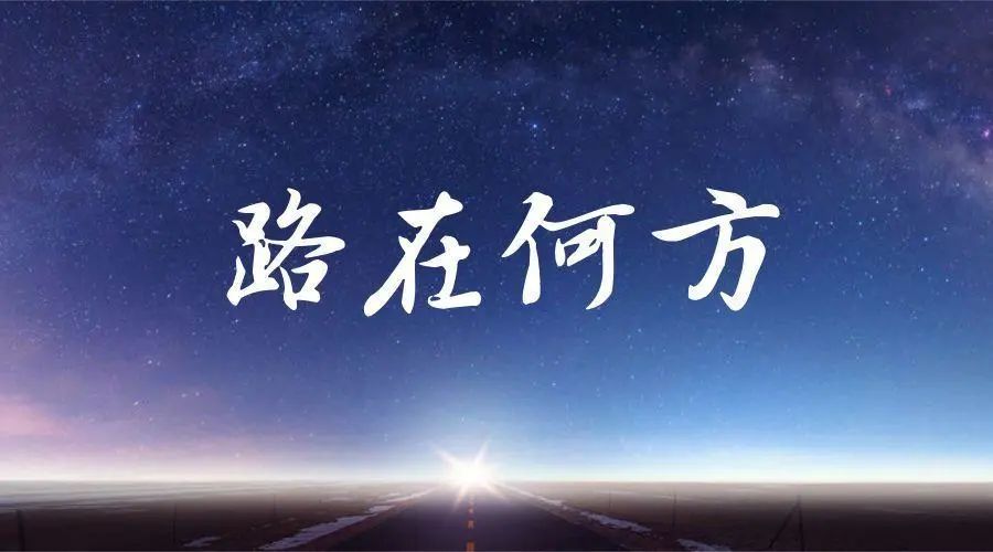 星空与公路布景上的“路在何方”文字