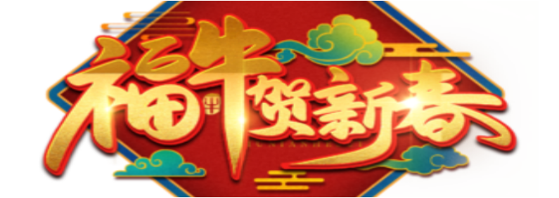 2021012602140274 9888拉斯维加斯2021年春节放假通知