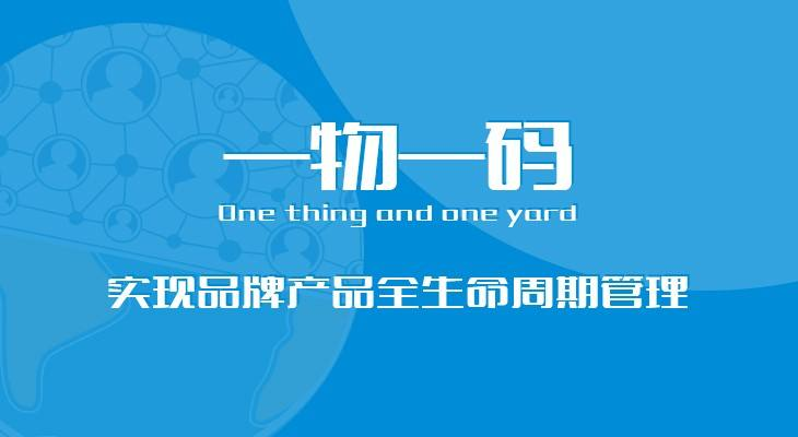 “一物一码”与产品全性命周期治理主题图